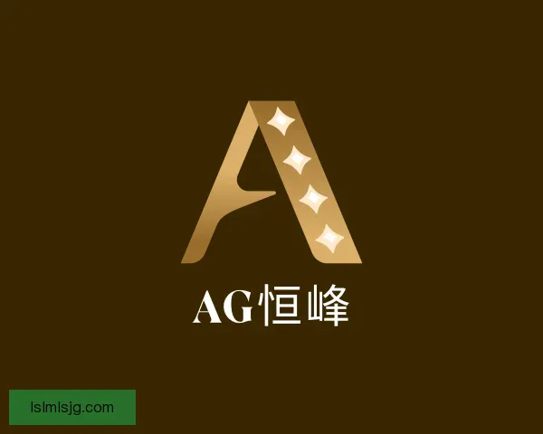 发现AG恒峰